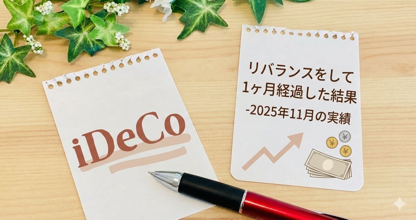 【iDeCo】iDeCoでリバランスをして1ヶ月経過した結果-2025年11月の実績