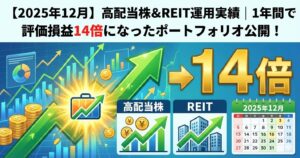 【2025年12月】高配当株＆REIT運用実績｜1年間で評価損益14倍になったポートフォリオ公開！