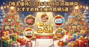 【株主優待】2026年1月の36銘柄中、おすすめ株主優待銘柄5選！