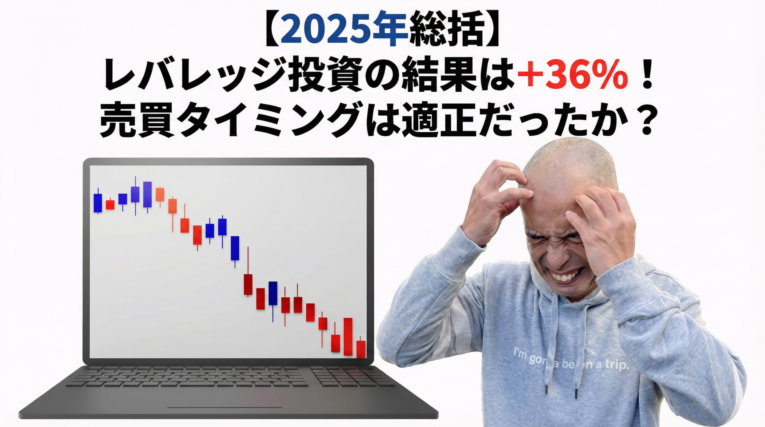 【2025年総括】レバレッジ投資の結果は＋36%！売買タイミングは適正だったか？