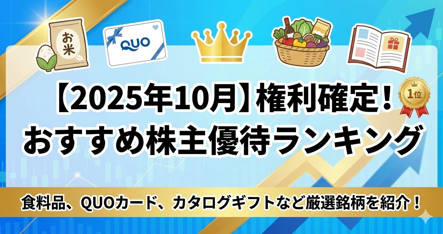 【株主優待】2025年10月権利のおすすめ株主優待ランキング