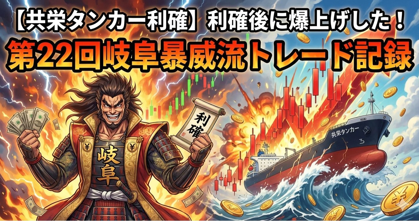 【共栄タンカー(9130)利確】利確後に爆上げした！第22回岐阜暴威流トレード記録