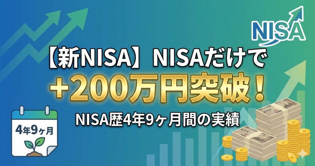 【新NISA】NISAだけで+200万円突破！NISA歴4年9ヶ月間の実績