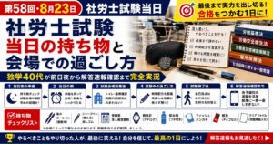 【第58回・8月23日】社労士試験当日の持ち物と会場での過ごし方｜独学40代が前日夜から解答速報確認まで完全実況