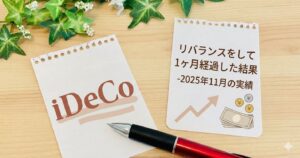 【iDeCo】iDeCoでリバランスをして1ヶ月経過した結果-2025年11月の実績