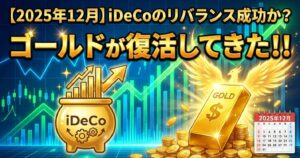 【iDeCo】リバランス成功か？ゴールドが復活してきた！！-2025年12月の実績