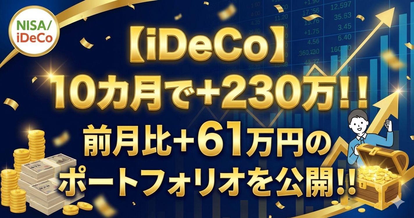 【iDeCo】10カ月で+230万円！前月比+61万円のポートフォリオを公開！！