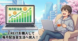 【日本株&REIT】J-REITを購入して毎月配当金生活へ突入！！