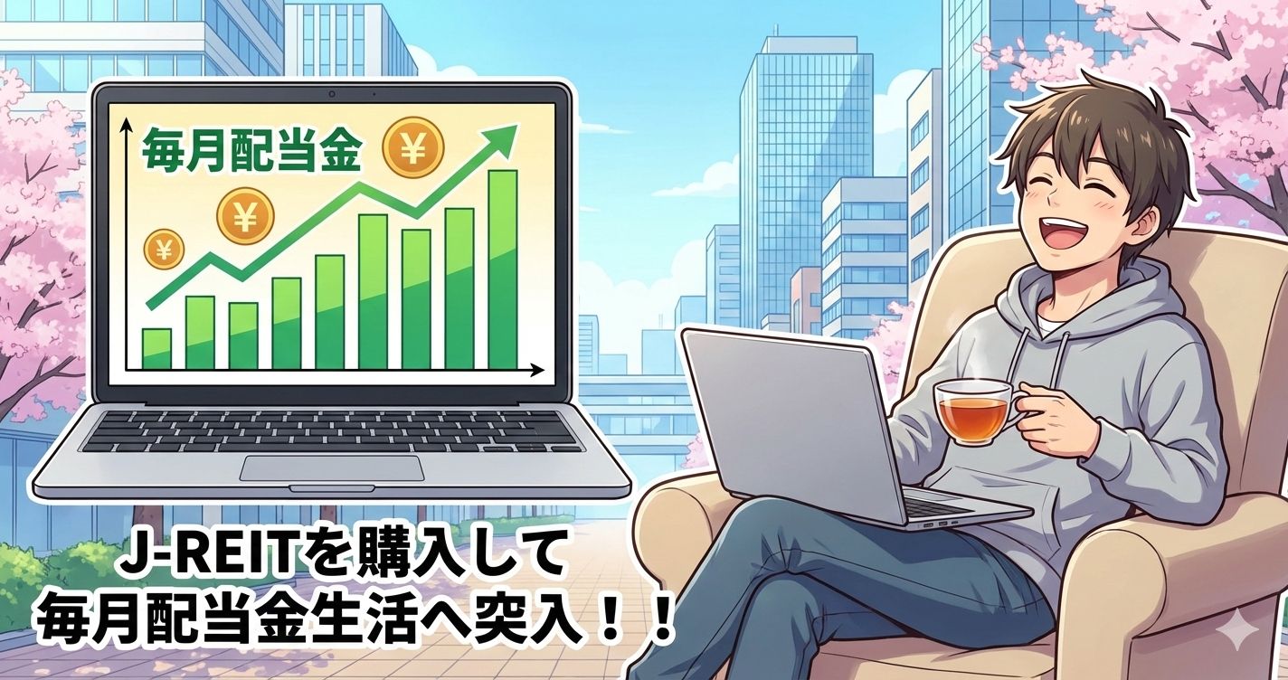 【日本株&REIT】J-REITを購入して毎月配当金生活へ突入！！