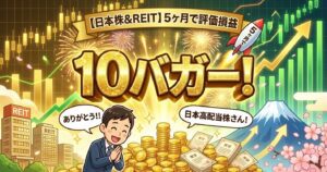 【日本株&REIT】5ヶ月で評価損益10バガー！ありがとう！！日本高配当株さん！