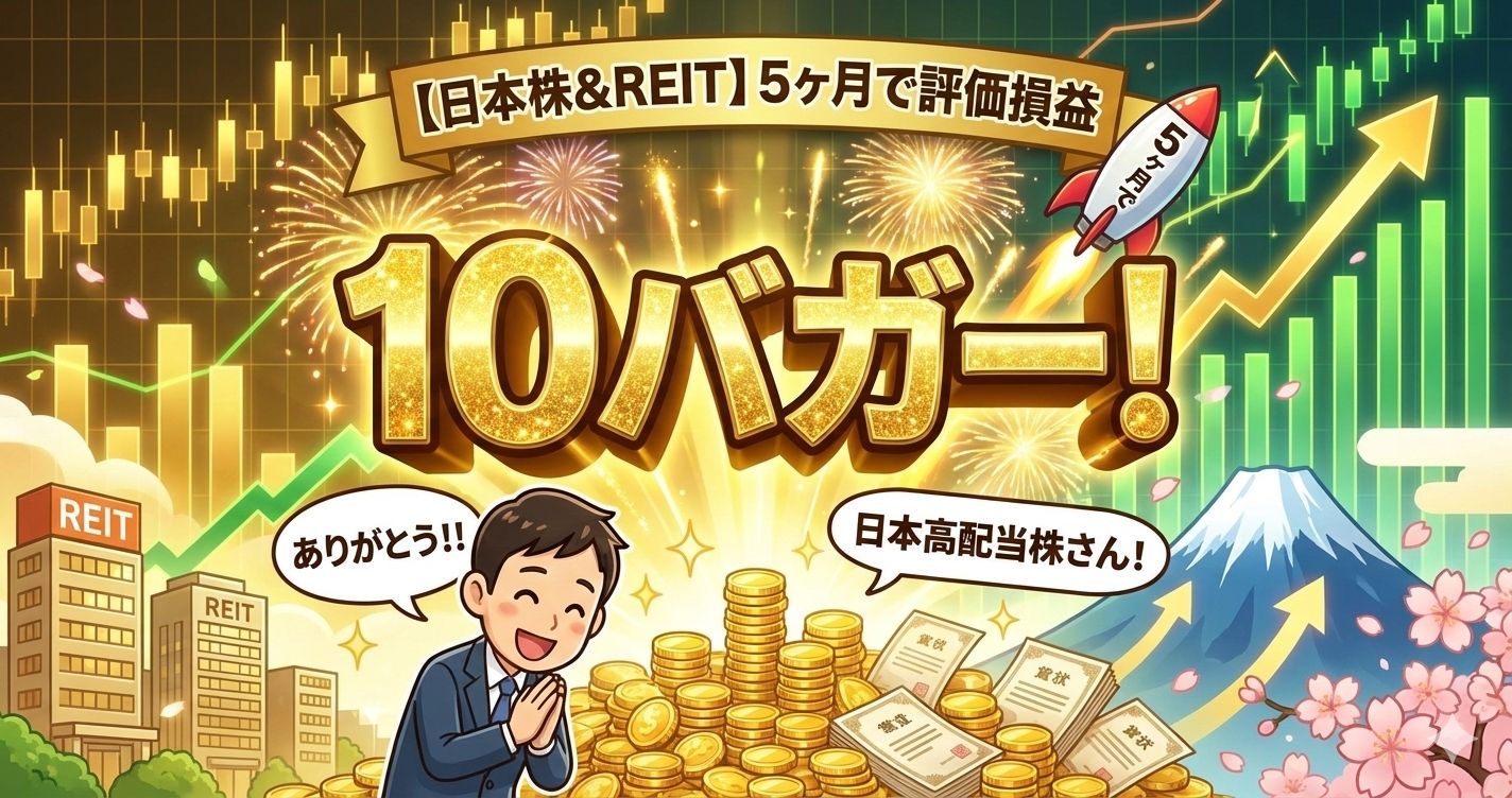 【日本株&REIT】5ヶ月で評価損益10バガー!ありがとう!!日本高配当株さん!