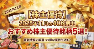 【株主優待】2025年11月の40銘柄中、おすすめ株主優待銘柄5選！
