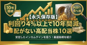 利回り4％以上で10年間減配がない高配当株10選