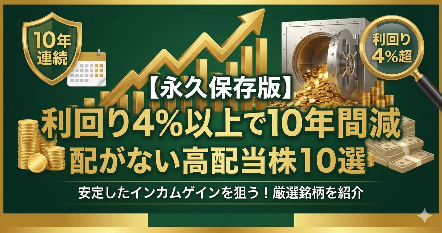 利回り4%以上で10年間減配がない高配当株10選