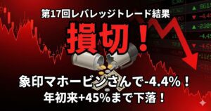 【損切】象印マホービンさんで-4.4%！年初来+45％まで下落！第17回レバレッジトレード結果