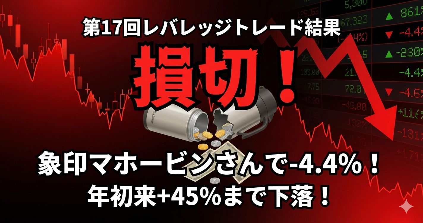 【損切】象印マホービンさんで-4.4%!年初来+45%まで下落!第17回レバレッジトレード結果