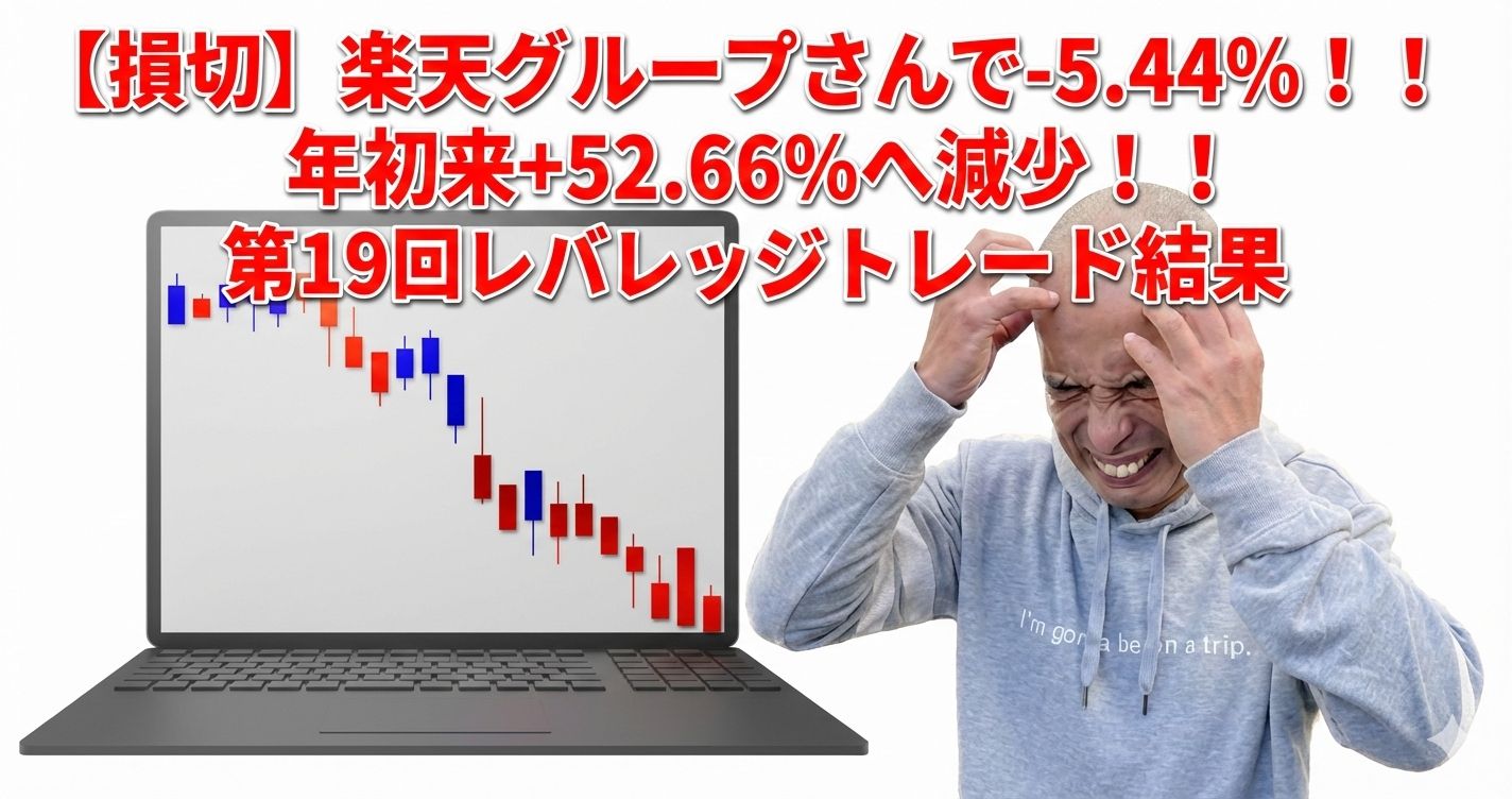 【損切】楽天グループさんで-5.44%！！年初来+52.66%へ減少！！第19回レバレッジトレード結果