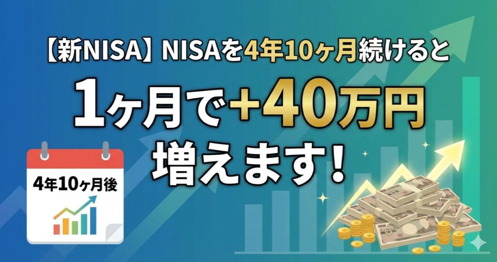 【新NISA】NISAを4年10ヶ月続けると1ヶ月で+40万円増えます！