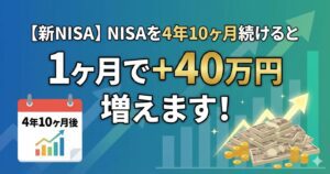 【新NISA】NISAを4年10ヶ月続けると1ヶ月で+40万円増えます！