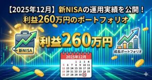 【2025年12月】新NISAの運用実績を公開！投資5年で利益260万円超えのポートフォリオ