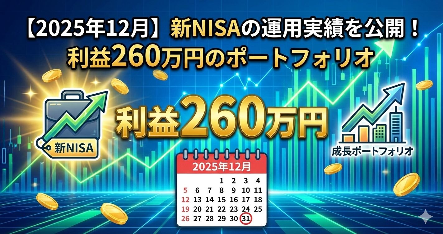 【2025年12月】新NISAの運用実績を公開！投資5年で利益260万円超えのポートフォリオ
