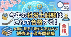 【社労士勉強】今年の社労士試験はこれで合格する！大量に覚えて絶対に忘れない勉強法＋過去問題集