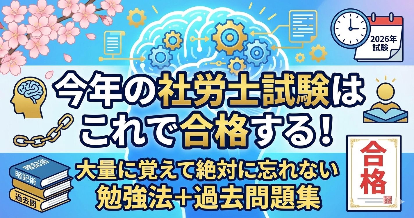 【社労士勉強】今年の社労士試験はこれで合格する！大量に覚えて絶対に忘れない勉強法＋過去問題集