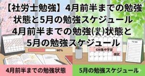【社労士勉強】4月前半までの勉強状態と5月の勉強スケジュール