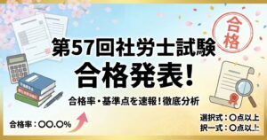 【社労士勉強】第57回社労士試験の試験結果