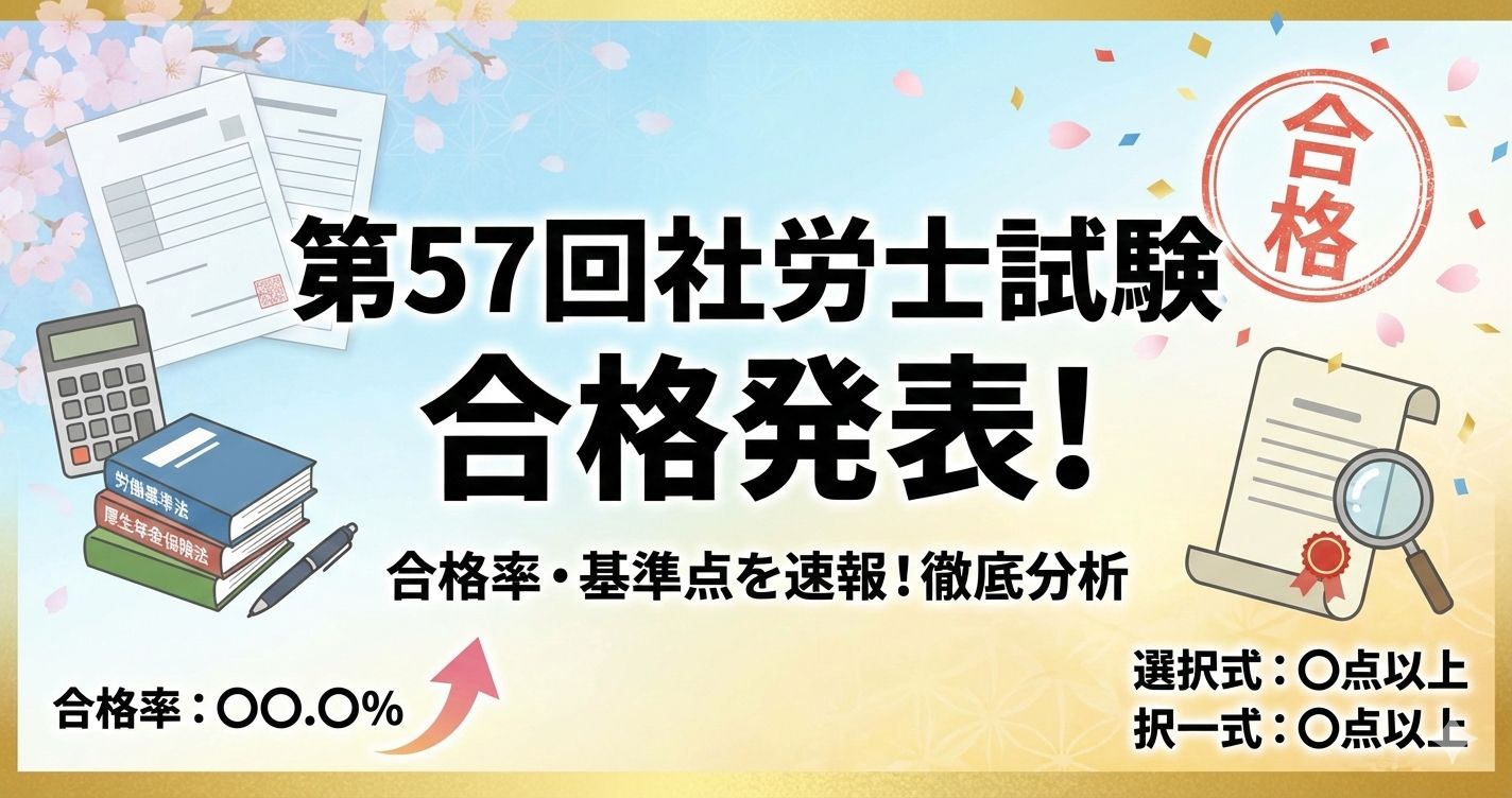 【社労士勉強】第57回社労士試験の試験結果