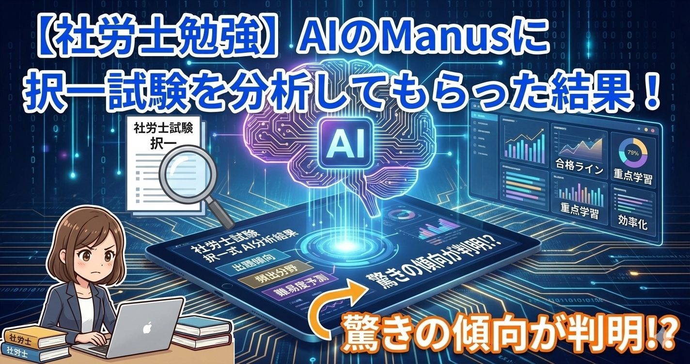 【社労士勉強】AIのManusに社労士試験の択一試験を分析してもらった結果！