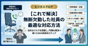 【これで解決】無断欠勤した社員の最適な対応方法