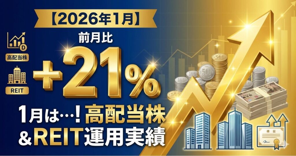 【2026年1月】1月は前月比+21％！高配当株＆REIT運用実績