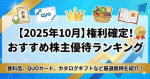 【株主優待】2025年10月権利のおすすめ株主優待ランキング