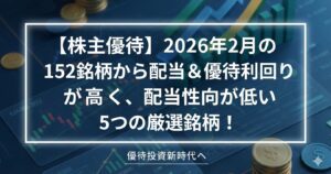 【株主優待】2026年2月の152銘柄から配当＆優待利回りが高く、配当性向が低い5つの厳選銘柄！