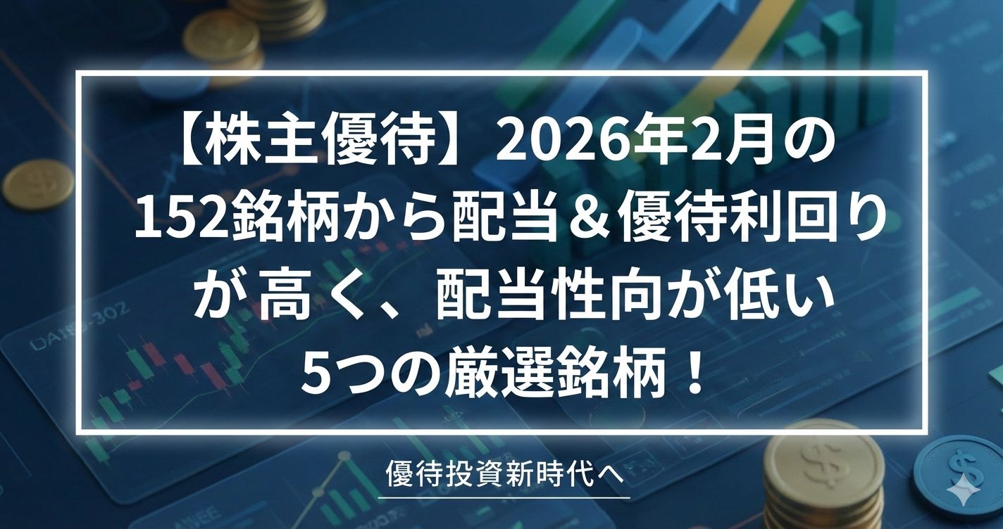 【株主優待】2026年2月の152銘柄から配当＆優待利回りが高く、配当性向が低い5つの厳選銘柄！