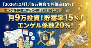 【2026年1月】月9万投資で貯蓄率15％！エンゲル係数20％の40代家計簿公開