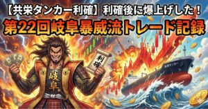 【共栄タンカー(9130)利確】利確後に爆上げした！第22回岐阜暴威流トレード記録