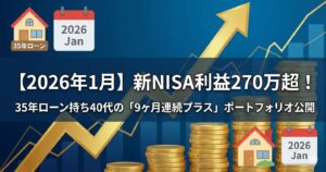 【2026年1月】新NISA利益270万超！35年ローン持ち40代の「9ヶ月連続プラス」ポートフォリオ公開