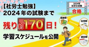 【社労士勉強】2024年の社労士試験まで残り約170日！学習スケジュールを公開