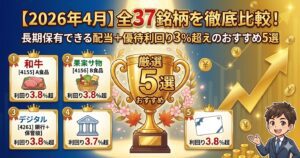 【2026年4月】全37銘柄を徹底比較！長期保有できる配当＋優待利回り3％超えのおすすめ5選