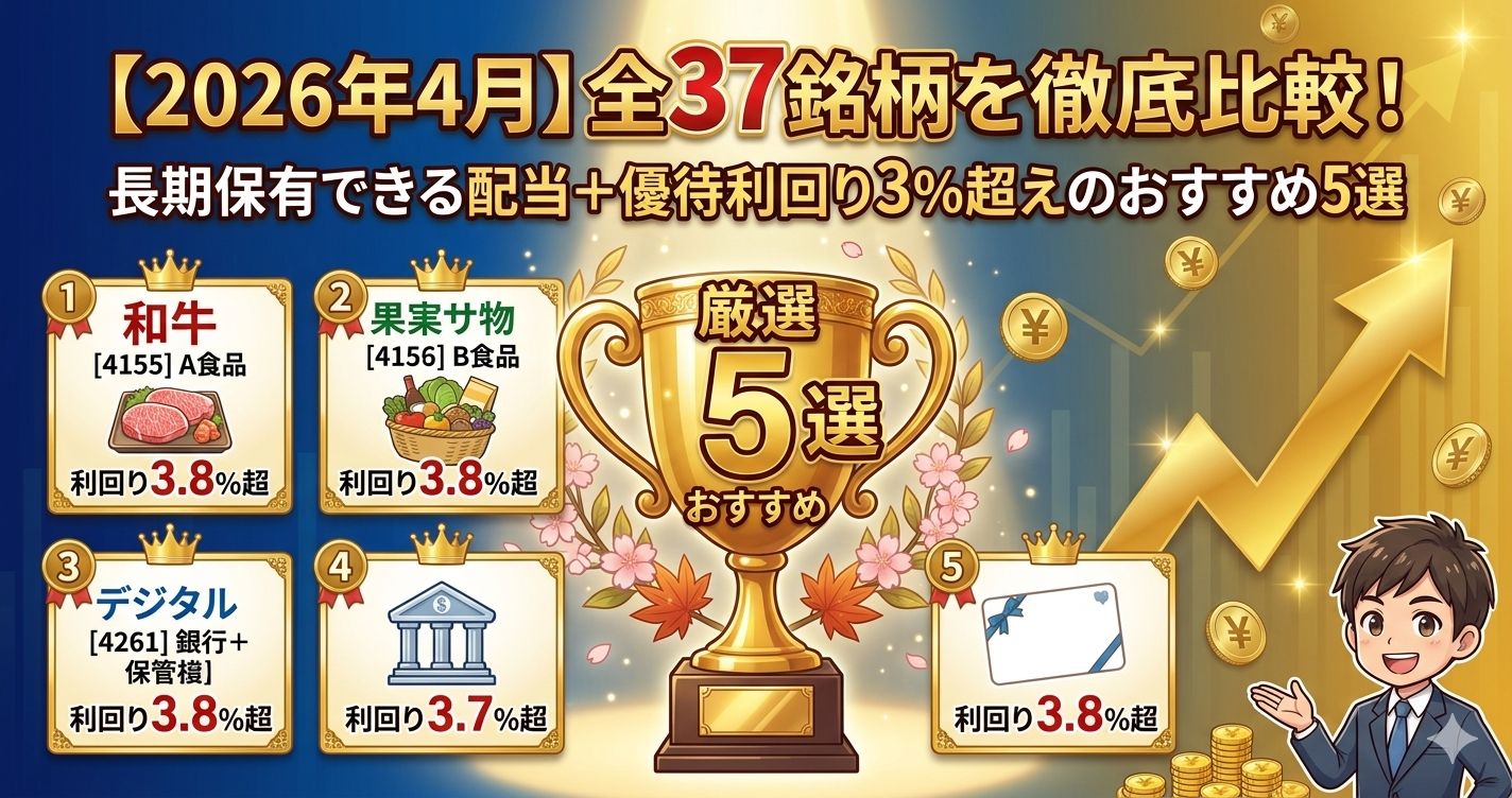 【2026年4月】全37銘柄を徹底比較！長期保有できる配当＋優待利回り3％超えのおすすめ5選