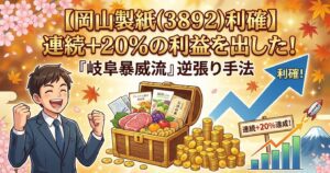 【岡山製紙(3892)利確】連続+20％の利益を出した！『岐阜暴威流』逆張り手法