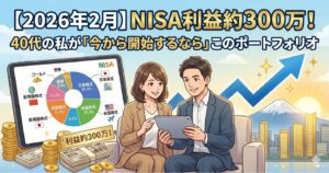 【2026年2月】NISA利益約300万！40代の私が「今から開始するなら」このポートフォリオ