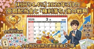 【利回り4.4%】2026年3月の受取配当金と「権利落ち」後の戦略｜全保有25銘柄の運用実績を公開