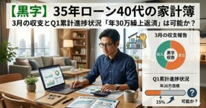 【黒字】35年ローン40代の家計簿｜3月の収支とQ1累計進捗状況「年30万繰上返済」は可能か？