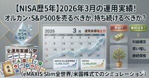 【NISA歴5年】2026年3月の運用実績！オルカン・S&P500を売るべきか、持ち続けるべきか？