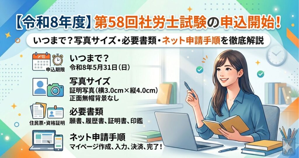 【令和8年度】第58回社労士試験の申込開始！いつまで？写真サイズ・必要書類・ネット申請手順を徹底解説