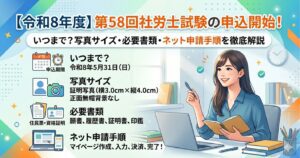 【令和8年度】第58回社労士試験の申込開始！いつまで？写真サイズ・必要書類・ネット申請手順を徹底解説