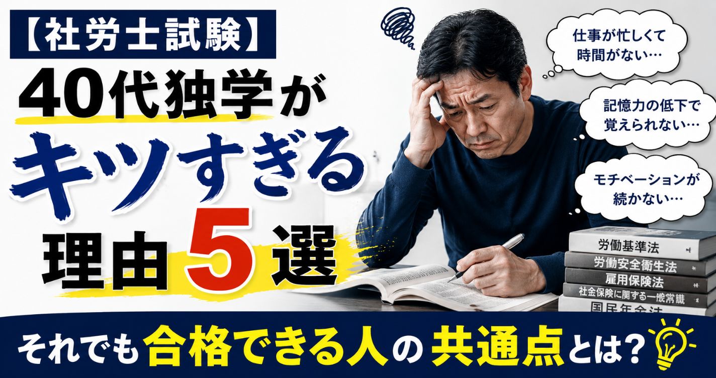 【社労士試験】40代独学がキツすぎる理由5選｜それでも合格できる人の共通点とは？